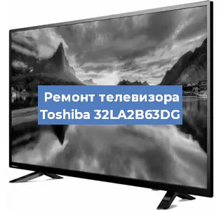 Ремонт телевизора Toshiba 32LA2B63DG в Самаре